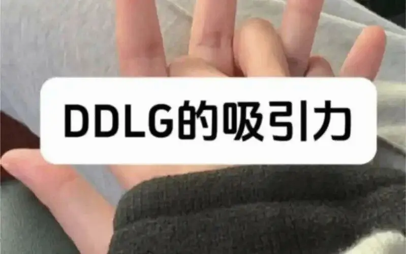 西檬之家-DDLG是什么？你的字母圈属性是什么？