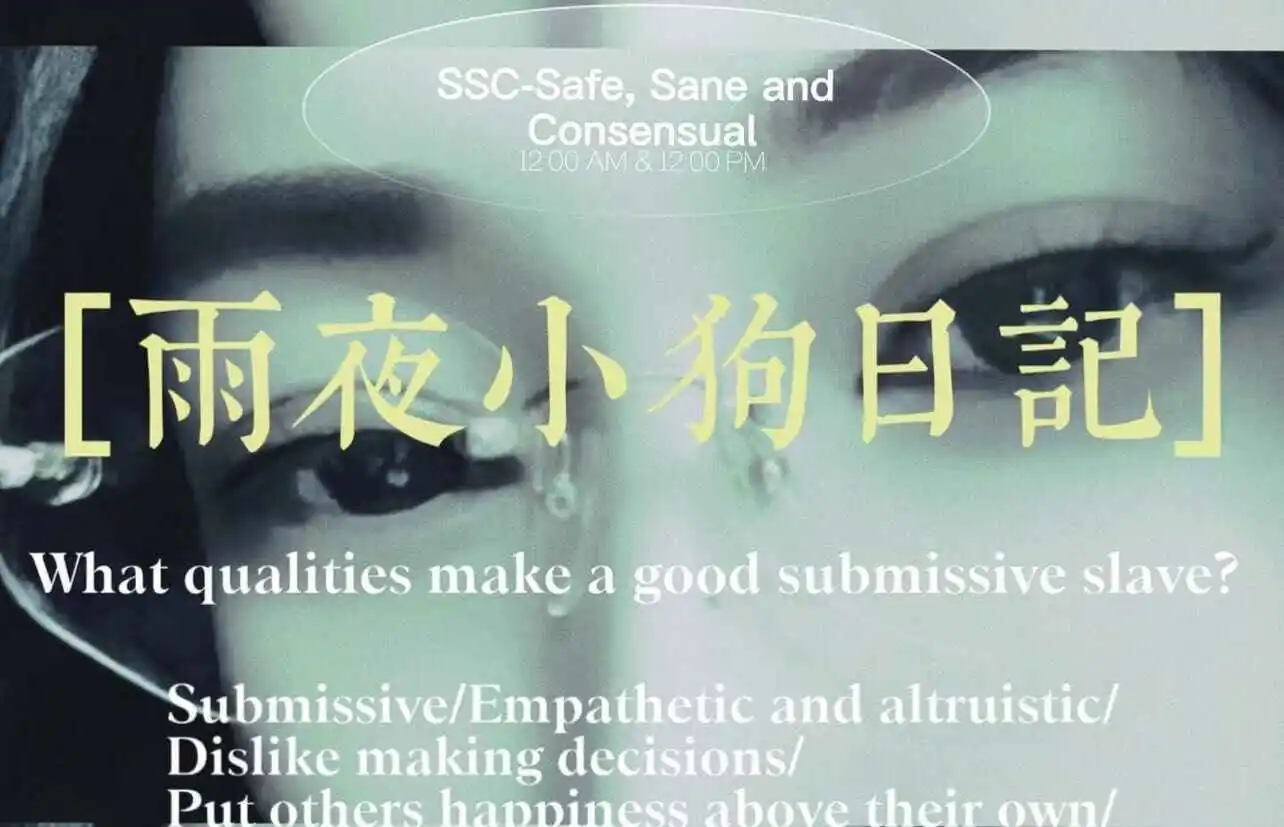 【西檬之家】BDSM入门：字母圈核心术语与SSC原则全解析